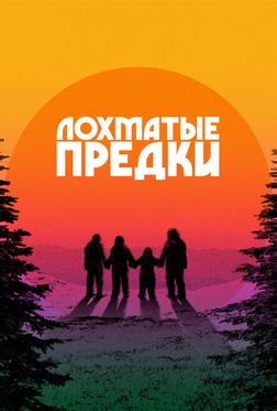 Лохматые предки Лохматые предки