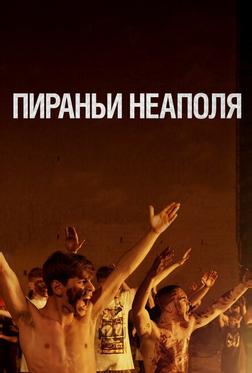 Пираньи Неаполя Пираньи Неаполя