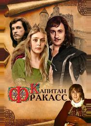 Капитан Фракасс