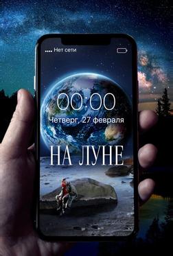 На Луне На Луне