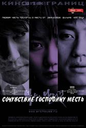 Сочувствие господину Месть (2002)