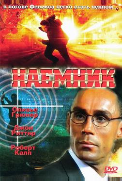 Наемник Наемник