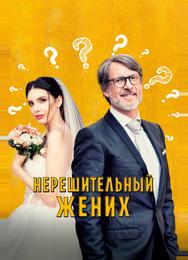 Нерешительный жених