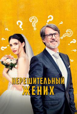Нерешительный жених Нерешительный жених