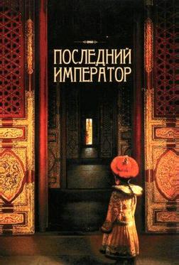 Последний император