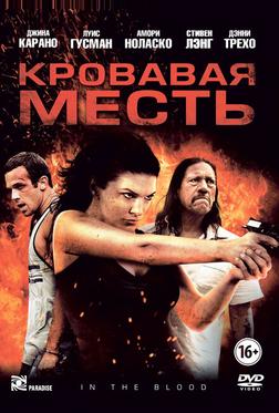 Кровавая месть