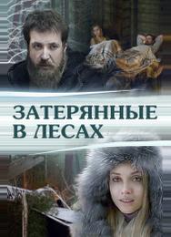 Затерянные в лесах