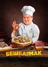 Бешбармак