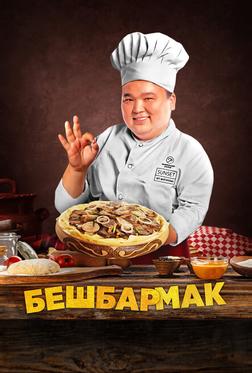 Бешбармак Бешбармак