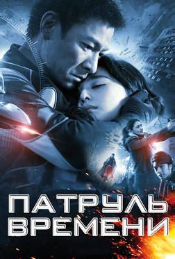 Патруль времени Патруль времени