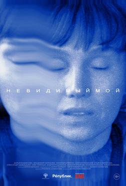 Невидимый мой Невидимый мой