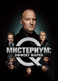 Мистериум: Эффект Марко