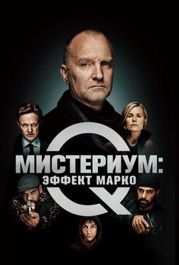 Мистериум: Эффект Марко Мистериум: Эффект Марко