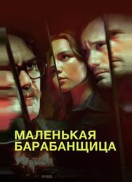 Маленькая барабанщица