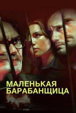 Маленькая барабанщица