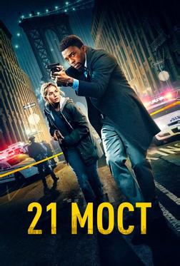 21 мост