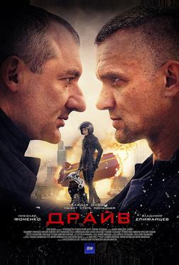Драйв Драйв
