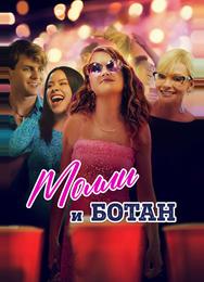 Молли и ботан