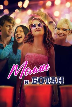 Молли и ботан Молли и ботан
