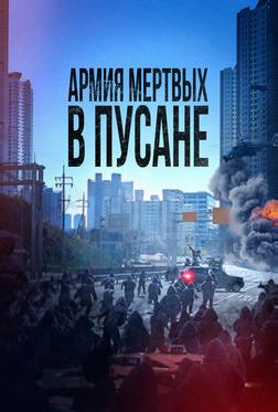 Армия мёртвых в Пусане Армия мёртвых в Пусане