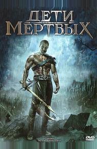 Дети мертвых (2001)