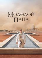Молодой Папа (2016)