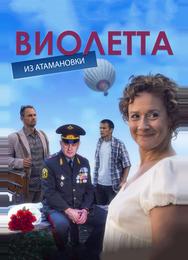 Виолетта из Атамановки
