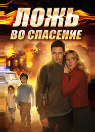 Ложь во спасение