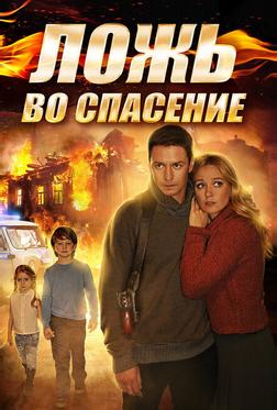 Ложь во спасение