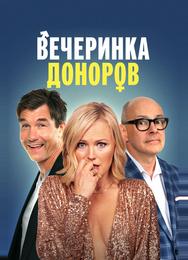 Вечеринка доноров