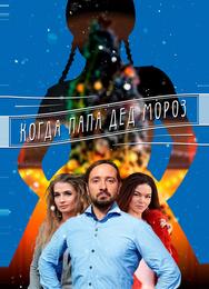 Когда папа Дед Мороз