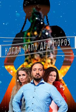 Когда папа Дед Мороз Когда папа Дед Мороз