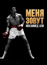 Меня зовут Мохаммед Али
