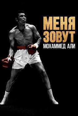 Меня зовут Мохаммед Али