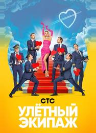 Улётный экипаж