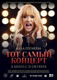 Алла Пугачева. Тот самый концерт