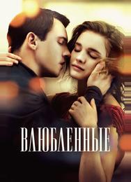 Влюбленные