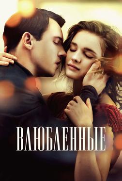 Влюбленные Влюбленные