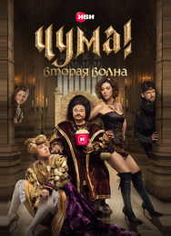 ЧУМА!