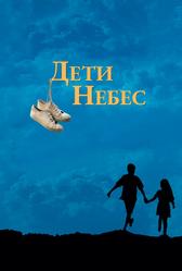 Дети небес (1997)