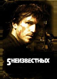 5 неизвестных