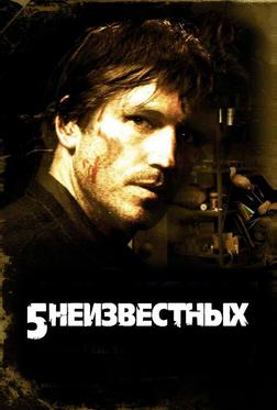5 неизвестных 5 неизвестных