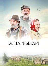 Жили-были