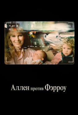 Аллен против Фэрроу Аллен против Фэрроу