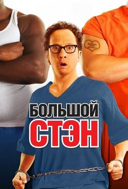 Большой Стэн Большой Стэн