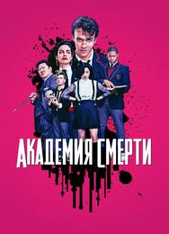 Академия смерти