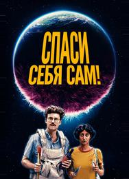Спаси себя сам!