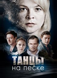 Танцы на песке
