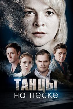 Танцы на песке Танцы на песке