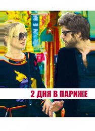 Два дня в Париже